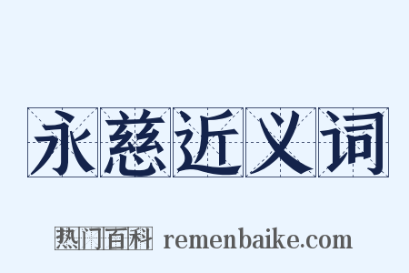 永慈近义词是什么意思的图片